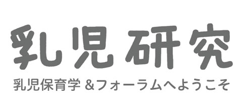 乳児保育学＆フォーラムへようこそ