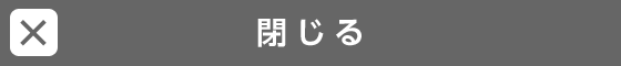 閉じる