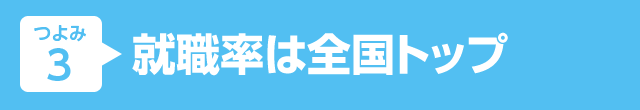つよみ3 全国トップクラスの就職
