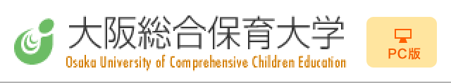 大阪総合保育大学