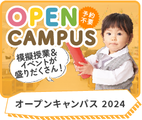 2022年度オープンキャンパス