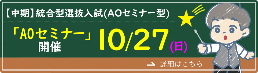 2025年4月入学生対象の「統合型選抜（AOセミナー型）」セミナー日時についてはこちら