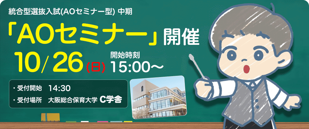「統合型選抜（AOセミナー型）中期」セミナー日時についてはこちら