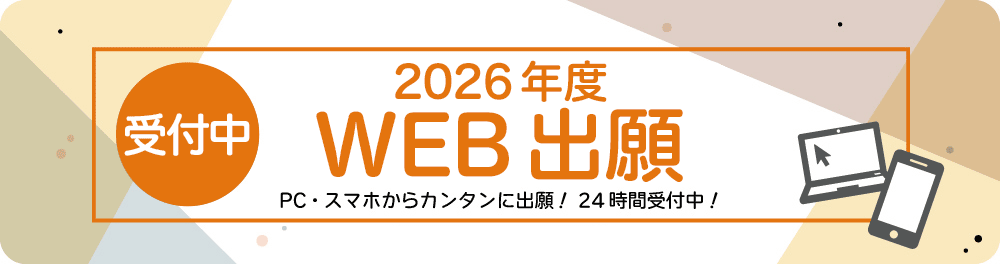2026年度WEB出願