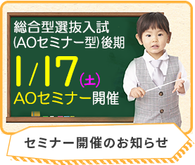 1月AOセミナー