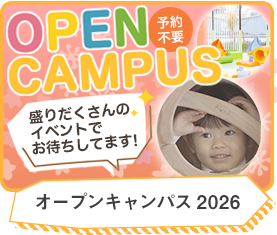 2026年度オープンキャンパス