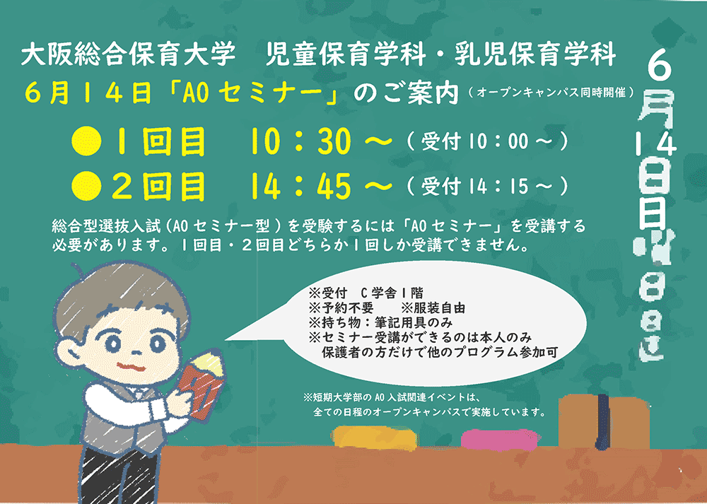 「統合型選抜（AOセミナー型）後期」セミナー日時についてはこちら