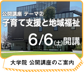 大学院公開講座のご案内