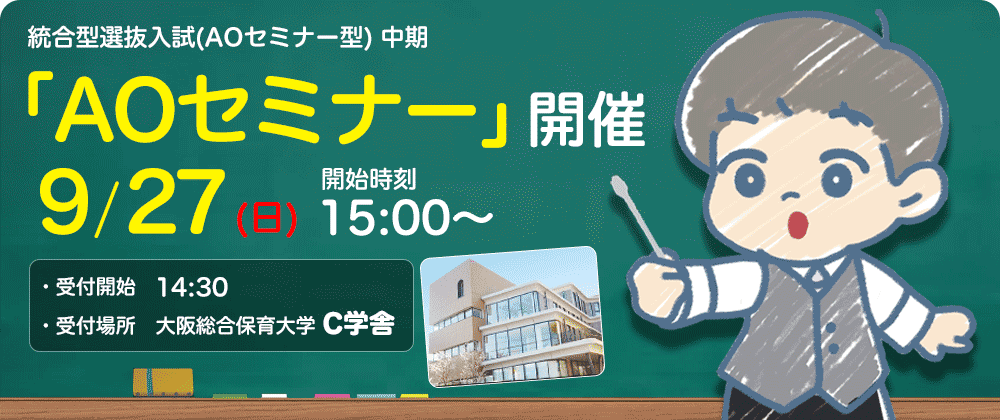 9月27日 AOセミナー
