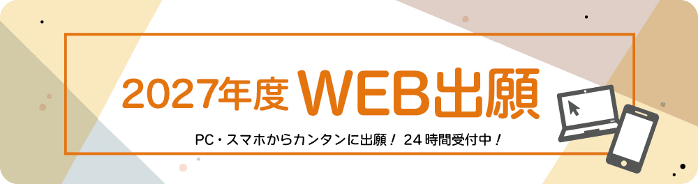 2027年度WEB出願