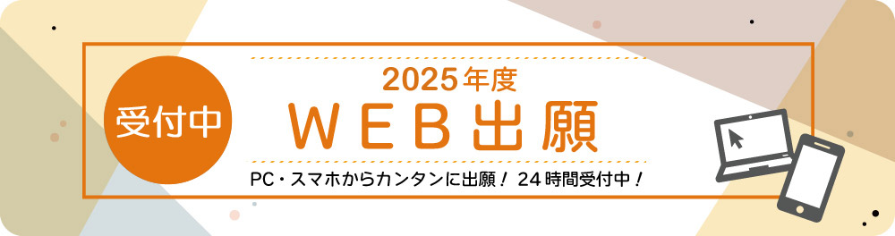 2025年度WEB出願