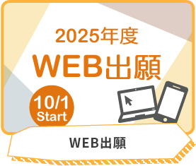 WEB出願