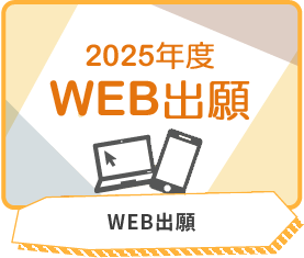 WEB出願