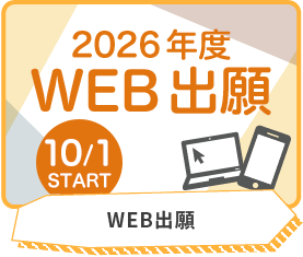 WEB出願